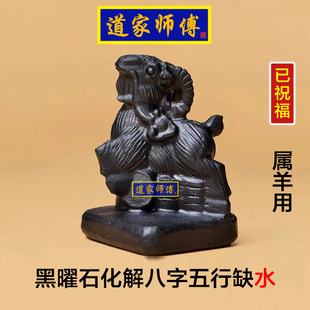 道家师傅 黑曜石羊摆件化解八字五行缺水 属羊补水用 卧室包邮