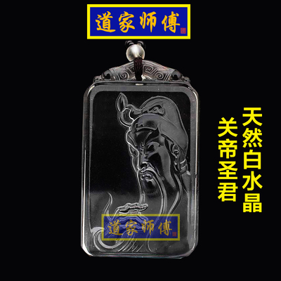 道家师父天然白水晶关帝圣君吊坠