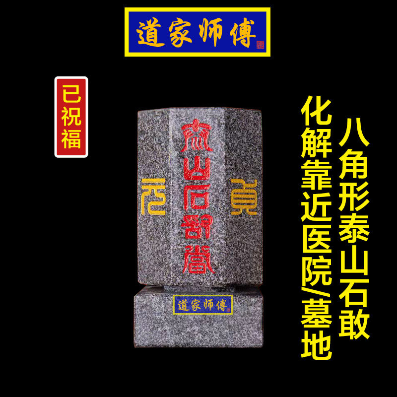 化解房子靠近医院墓地泰山石敢当