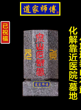 化解房子靠近医院墓地泰山石敢当