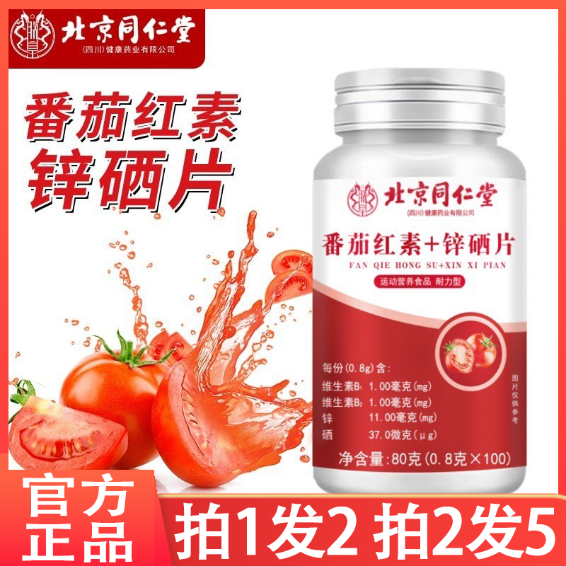 【拍一发二】北京同仁堂朕皇 番茄红素+锌硒片营养易吸收番茄萃取