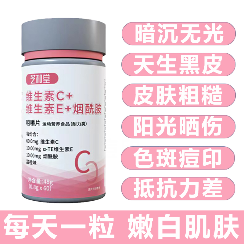 维生素c维生素e烟酰胺片男女搭小分子b3美口服片白