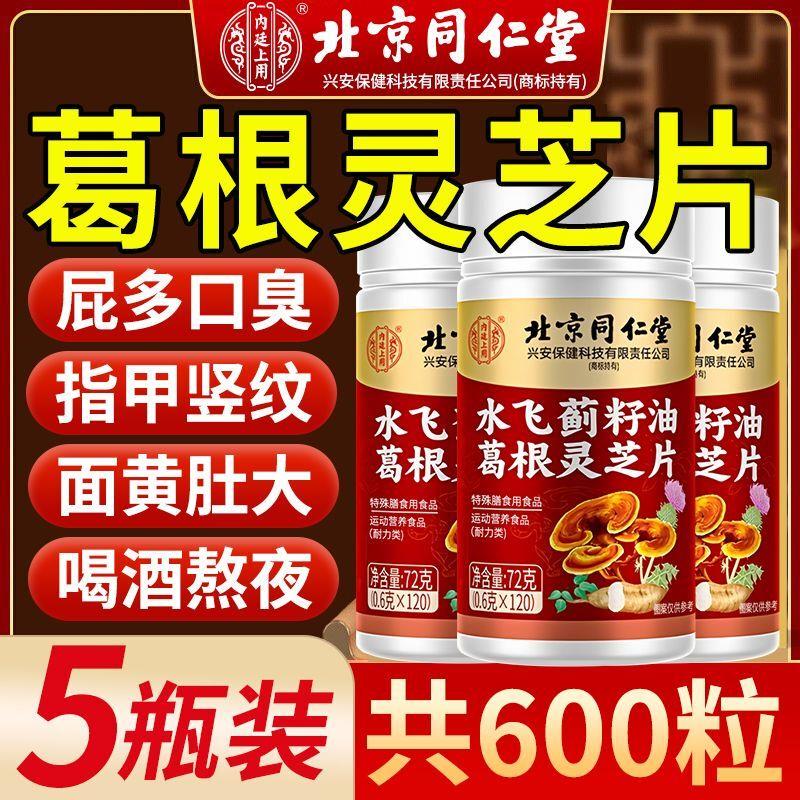 北京同仁堂水飞蓟籽油葛根灵芝片非护旰养旰片大瓶装调理防伪认证