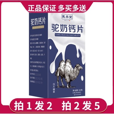 医本堂驼奶钙片咀嚼片60g/盒装正品驼乳咀嚼片糖果组合压片糖果