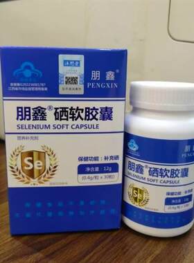 新日期 鹏鑫硒软胶囊补硒(非中农航天硒维生素E胶囊)