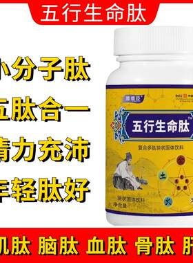 五行生命肽男女通用心肌脑肽血肽骨肽复合多肽块状固体饮料