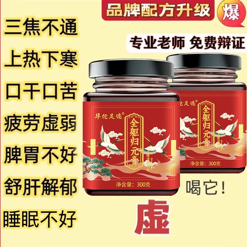 全躯归元膏 上热下寒 三焦不通 三伏天 调理 湿寒 熬夜固本培元