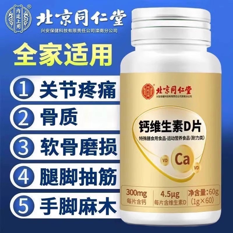 同仁棠钙维生素D片碳酸钙片成人中老年护关节疼痛正品官方维生素