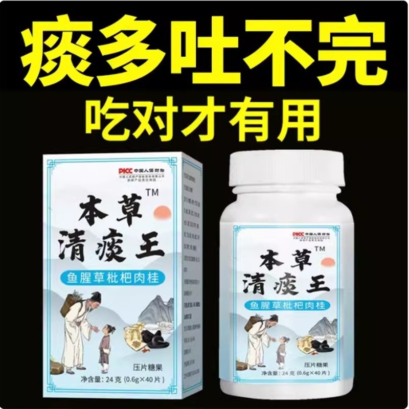 本草清痰王鱼腥草枇杷肉桂片罗汉果胖大海化痰片黄精陈皮甘草桔梗