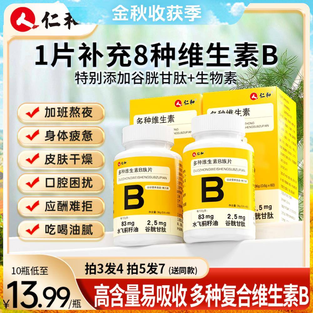 仁和1片含8种维生素B特别添加谷胱甘肽水飞蓟甜橙味营养0.6*60片