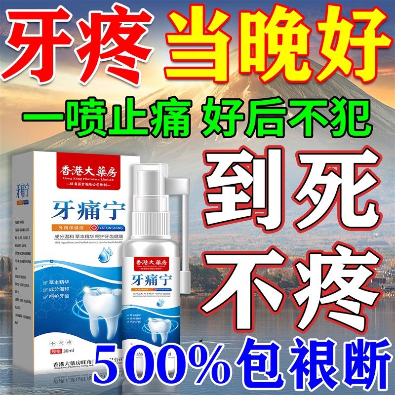 牙痛宁止疼喷雾剂专用药水快速根断治牙龈肿消炎牙疼杀神经特效药