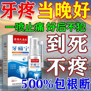 牙痛宁止疼喷雾剂专用药水快速根断治牙龈肿消炎牙疼杀神经特效药
