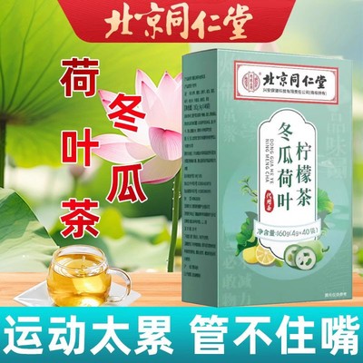 北京同仁棠冬瓜荷叶柠檬茶低热润量肠通道便去湿气官方官网
