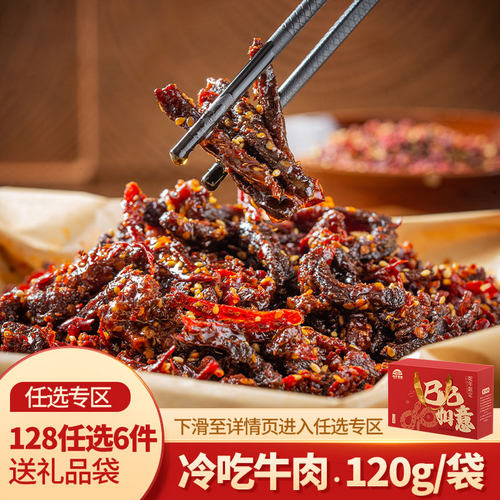 【128任选6件】老妈冷吃牛肉麻辣小吃牛肉干小吃零食熟食四川成都