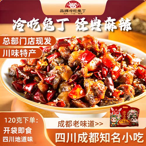 四川特产自贡冷吃兔丁开袋即食