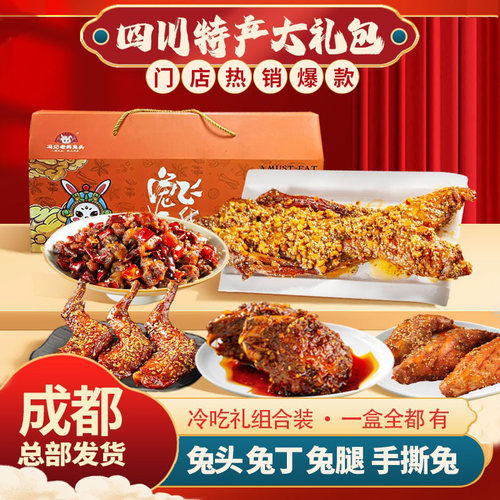 【四川特产】非遗兔头特产礼盒装