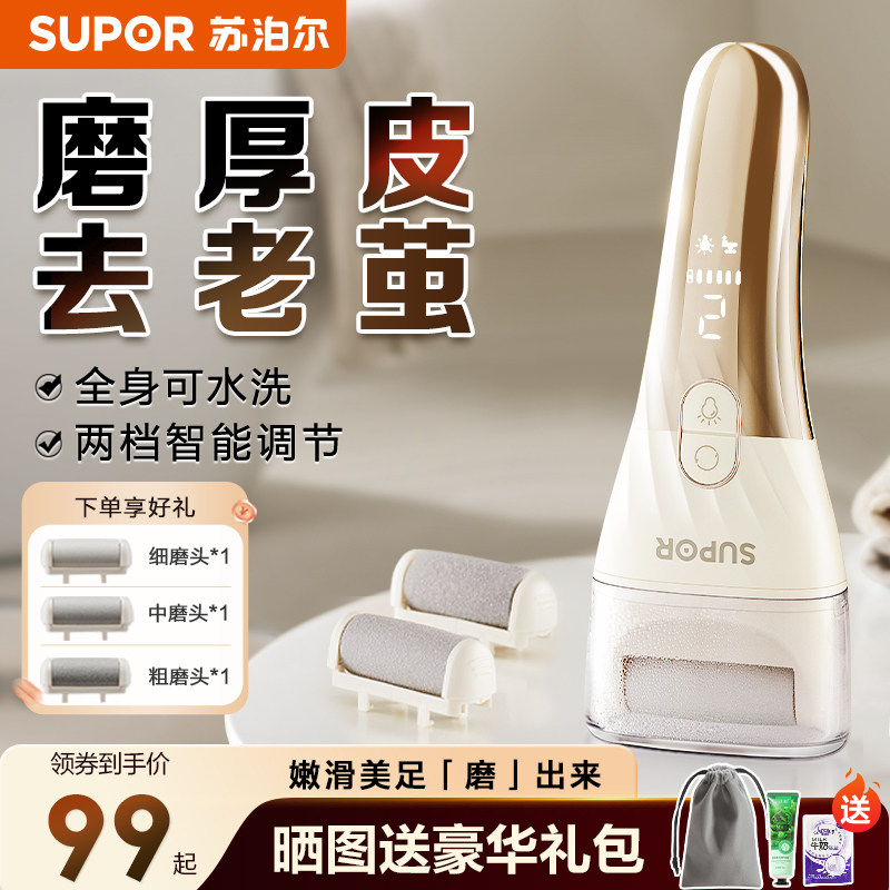 苏泊尔电动磨脚器修脚神器去死皮老茧刮脚皮后跟打磨足器2025新款