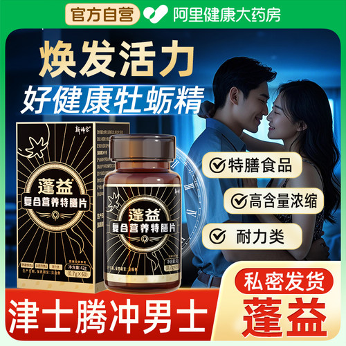 蓬益派冲伏龙劲好健康牡蛎肽精片