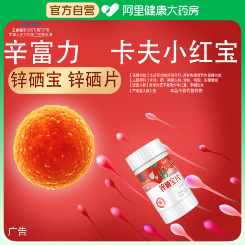 精辛富力锌硒宝男性备孕红宝生精