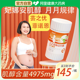 芸之优艾妃娜安非卡西奈菲诺恩肌醇生素b8巢仔月调舒手性小粉宝卵
