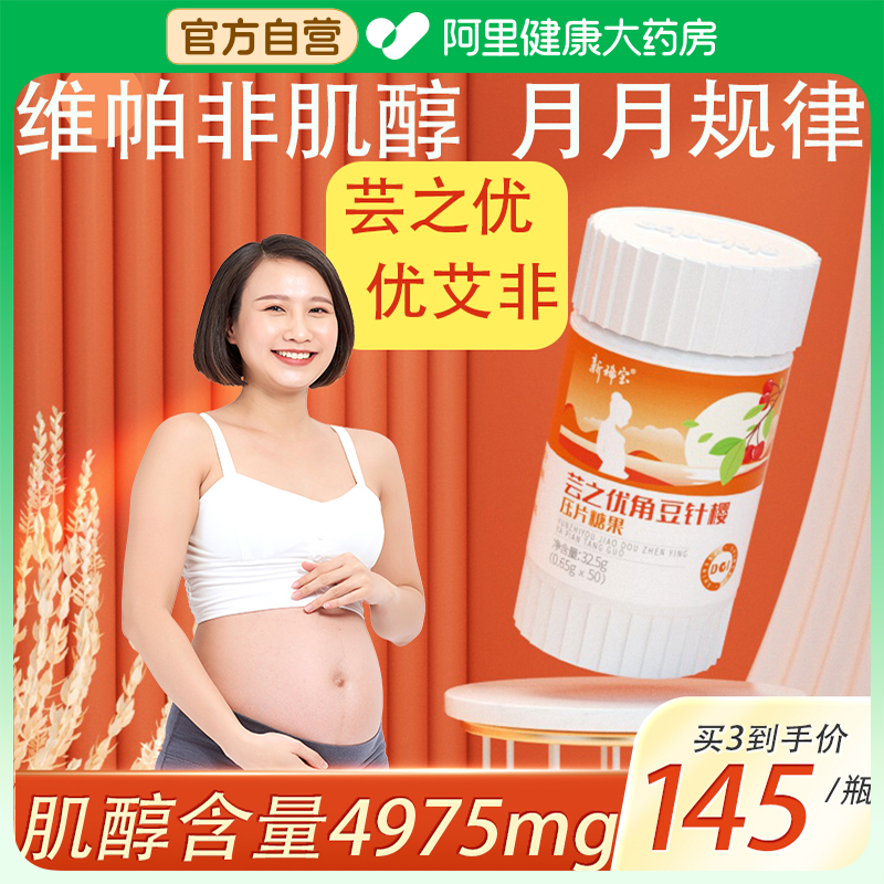 芸之优艾菲肌醇维帕非黄酮养卵巢