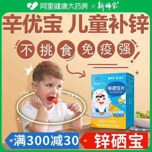锌硒宝儿童补锌长高不挑食强免疫