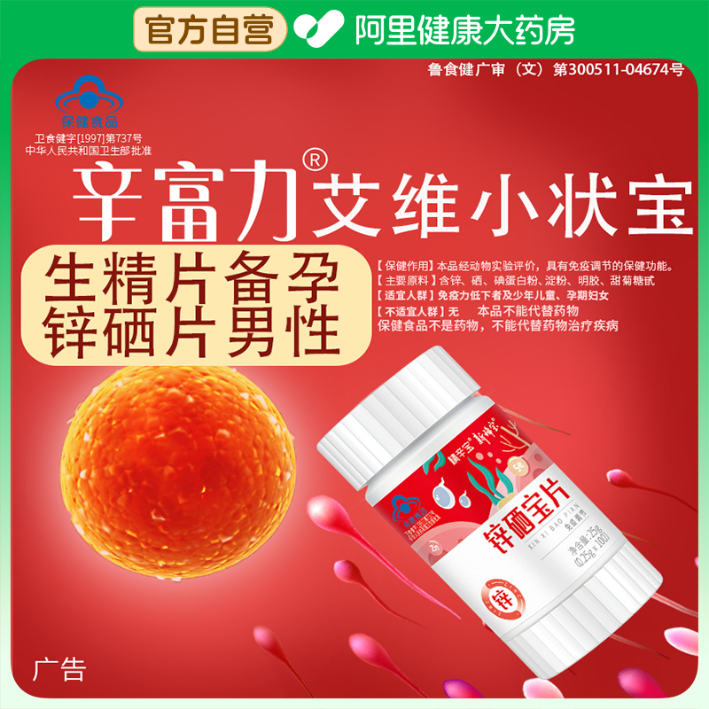 精辛富力锌硒宝艾维小壮生精备孕