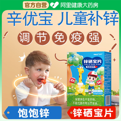 辛优宝锌补充剂儿童补锌硒宝片