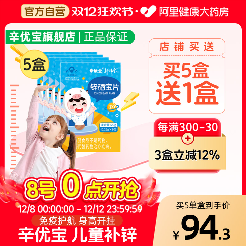 辛优宝锌儿童补锌硒宝片提高免疫