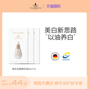 U先试用德国白灯泡天露芬美白油沙棘焕亮精华油淡斑试用装 2ml