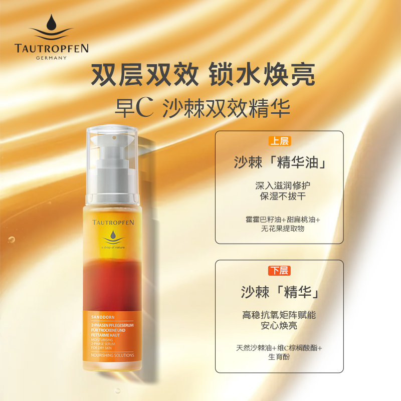 天露芬沙棘vc熬夜精华