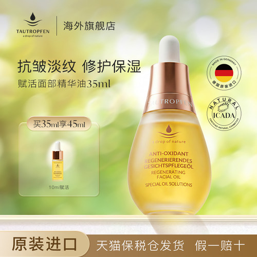 天露芬精华油抗皱精华滋润保湿