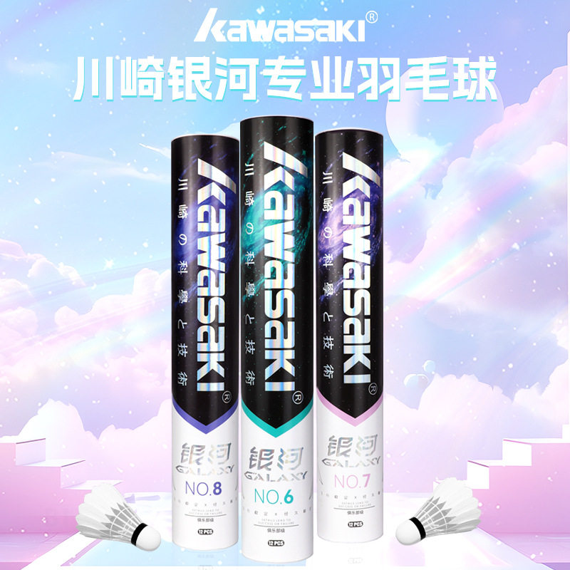 川崎银河羽毛球正品防风耐打鸭毛训练专业级鹅毛场馆比赛飞行