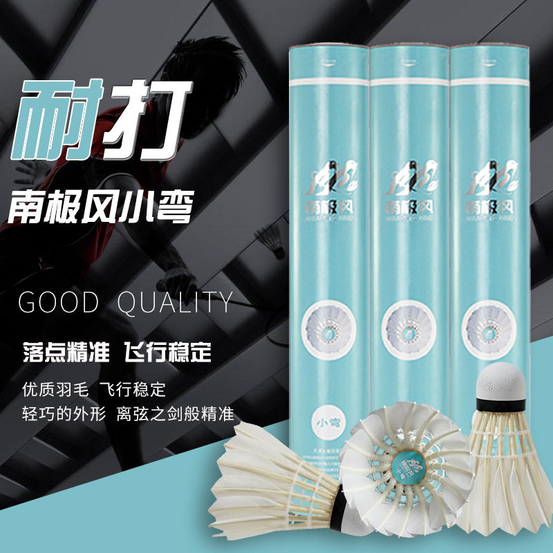 南极风新品小弯鹅毛球室内耐打羽毛球训练培训用球飞行稳定12