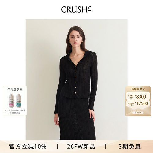 CRUSH Collection2026年早秋新款老钱风镂空翻领微喇袖收腰开衫女