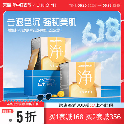 UNOMI日本烟酰胺抗糖胶原蛋白