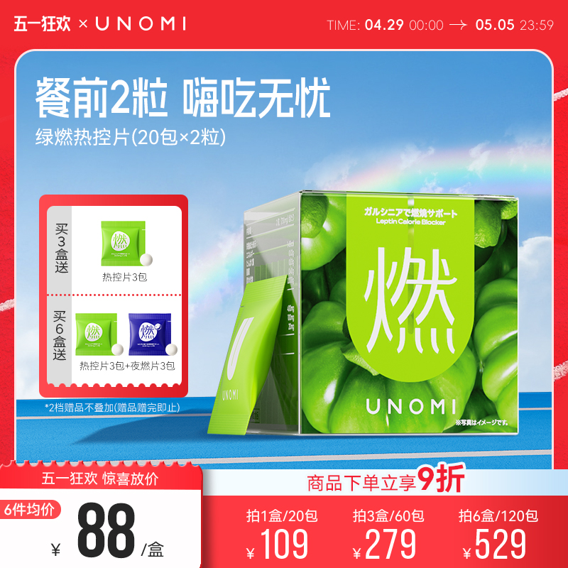UNOMI绿燃热控片阻断糖碳油 日本进口燃片身材管理官方旗舰店