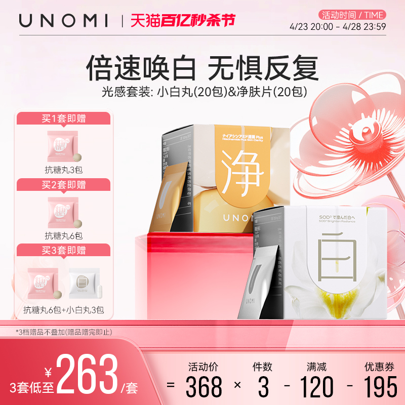 UNOMI日本光感套装全身亮白