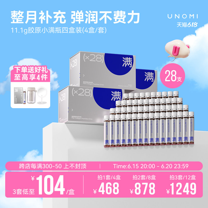 【礼盒】UNOMI胶原蛋白肽小分子液态饮口服液内调抗糖美容