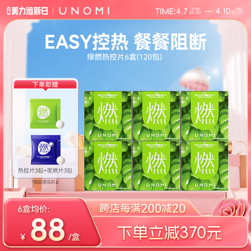 UNOMI热控片阻断碳水油日本进口绿燃片 身材体重管理【20包*6盒】