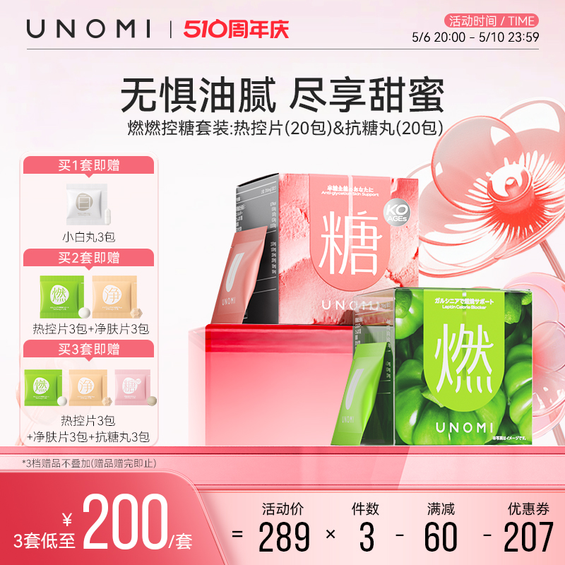 UNOMI酵素断糖阻油大餐嗨吃