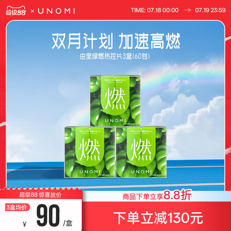 【UNOMI·由里】热控片绿燃*3盒