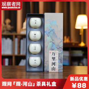 观察者网定制观河山茶具礼盒龙蛋杯汝窑主人杯品茗