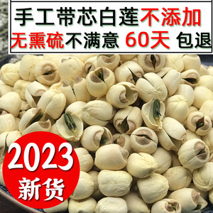 2023年手工带芯莲子不添加500克