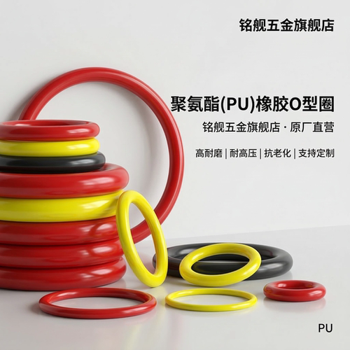 铭舰聚氨酯O型圈耐磨耐压