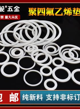 四氟垫片耐高温聚四氟乙烯密封垫圈法兰定制加工PTEF铁氟龙塑料王