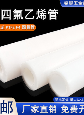 PTFE管F4管铁氟龙管特氟龙管聚四氟乙烯管四氟管直管硬管F4空心棒