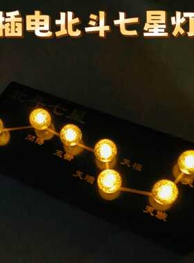 北斗七星阵灯插电式LED北斗七星电子灯文昌事业七星阵布置装饰灯