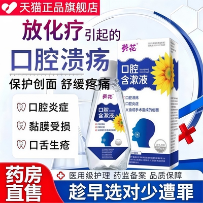 放疗化疗口腔溃疡漱口水