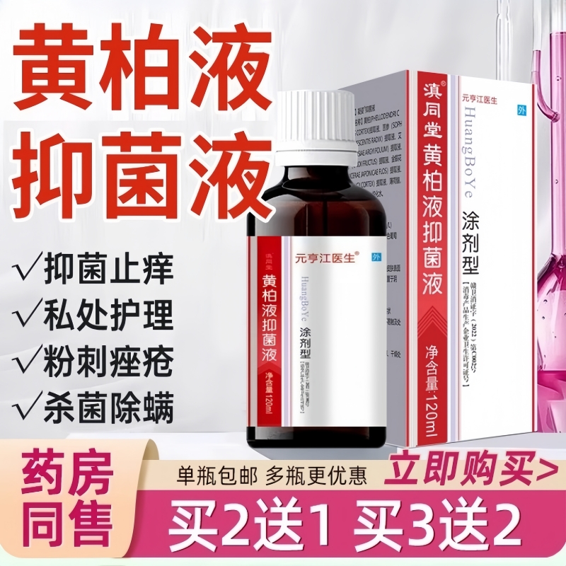 复方正品黄柏液抑菌涂剂湿敷